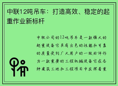 中联12吨吊车：打造高效、稳定的起重作业新标杆