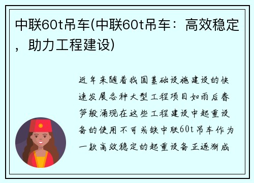 中联60t吊车(中联60t吊车：高效稳定，助力工程建设)