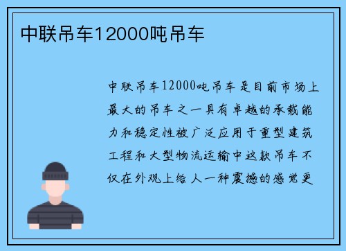 中联吊车12000吨吊车