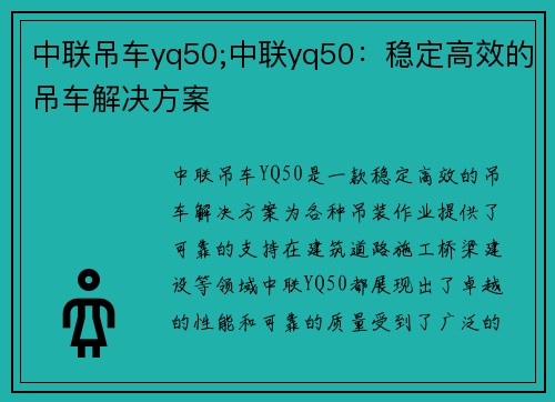 中联吊车yq50;中联yq50：稳定高效的吊车解决方案