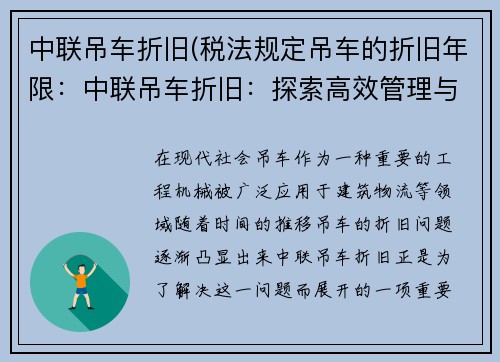 中联吊车折旧(税法规定吊车的折旧年限：中联吊车折旧：探索高效管理与节能环保)