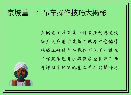 京城重工：吊车操作技巧大揭秘