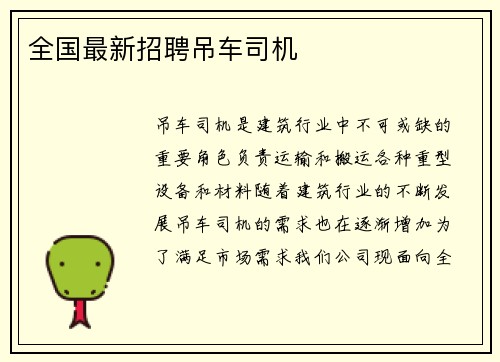 全国最新招聘吊车司机