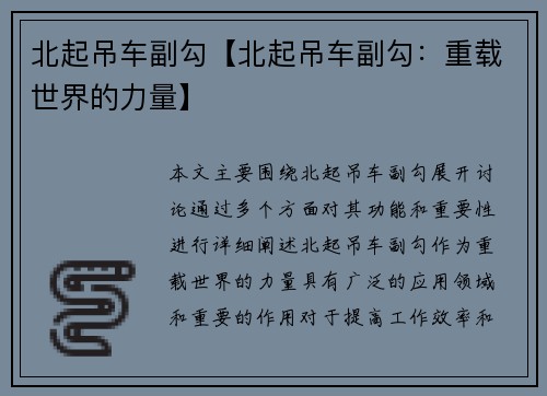 北起吊车副勾【北起吊车副勾：重载世界的力量】