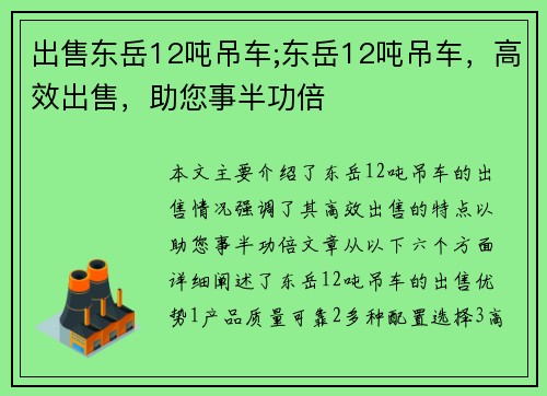出售东岳12吨吊车;东岳12吨吊车，高效出售，助您事半功倍