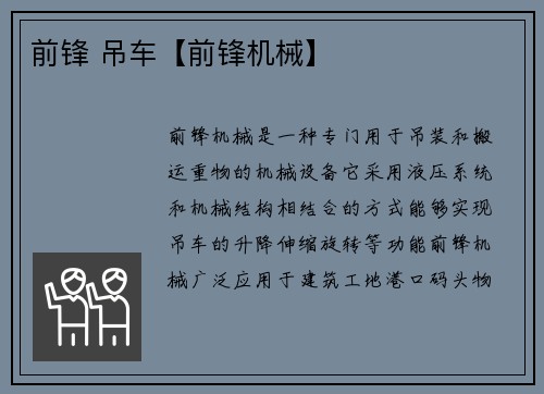 前锋 吊车【前锋机械】