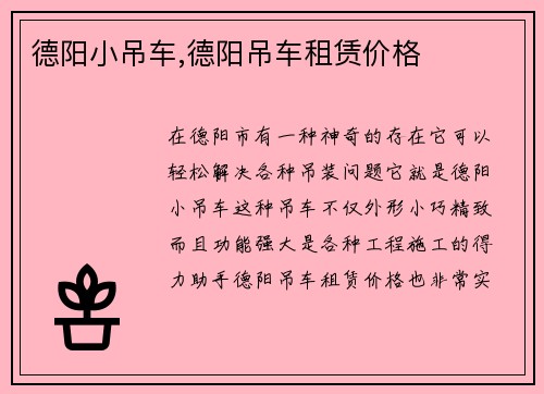 德阳小吊车,德阳吊车租赁价格