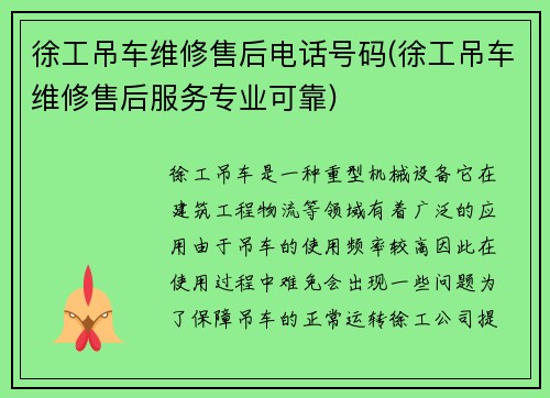 徐工吊车维修售后电话号码(徐工吊车维修售后服务专业可靠)