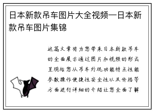 日本新款吊车图片大全视频—日本新款吊车图片集锦