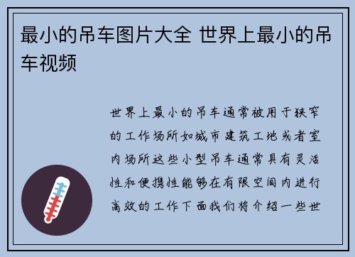 最小的吊车图片大全 世界上最小的吊车视频