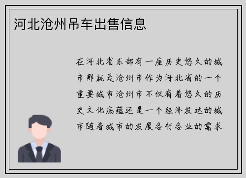河北沧州吊车出售信息