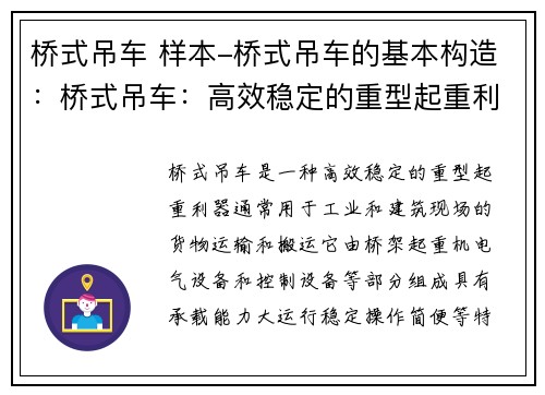 桥式吊车 样本-桥式吊车的基本构造：桥式吊车：高效稳定的重型起重利器