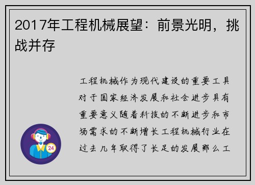 2017年工程机械展望：前景光明，挑战并存