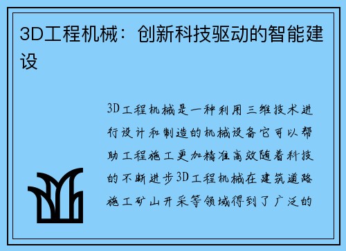 3D工程机械：创新科技驱动的智能建设