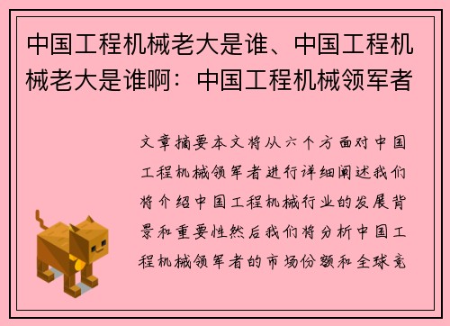 中国工程机械老大是谁、中国工程机械老大是谁啊：中国工程机械领军者是谁
