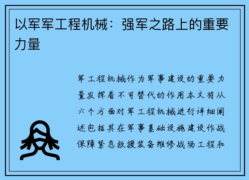 以军军工程机械：强军之路上的重要力量