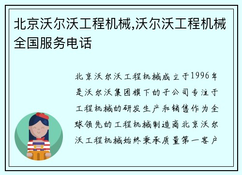 北京沃尔沃工程机械,沃尔沃工程机械全国服务电话