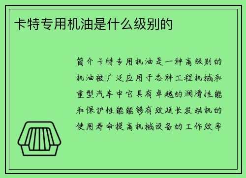 卡特专用机油是什么级别的