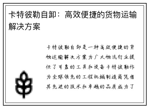卡特彼勒自卸：高效便捷的货物运输解决方案