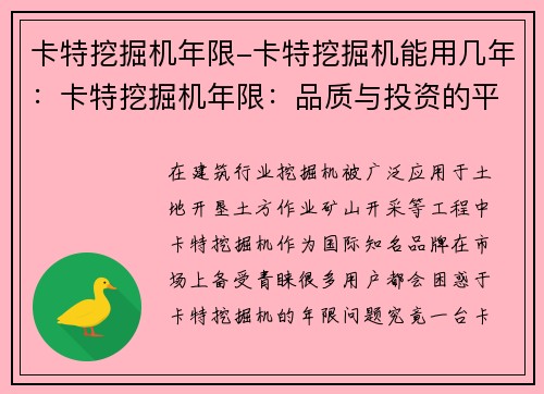 卡特挖掘机年限-卡特挖掘机能用几年：卡特挖掘机年限：品质与投资的平衡点