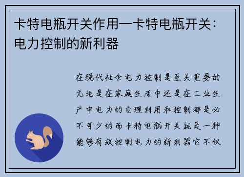 卡特电瓶开关作用—卡特电瓶开关：电力控制的新利器