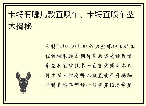 卡特有哪几款直喷车、卡特直喷车型大揭秘