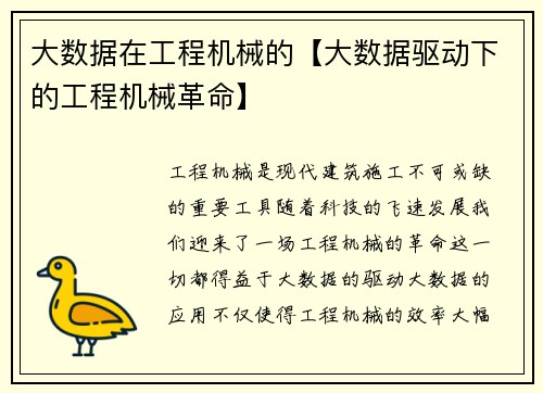 大数据在工程机械的【大数据驱动下的工程机械革命】