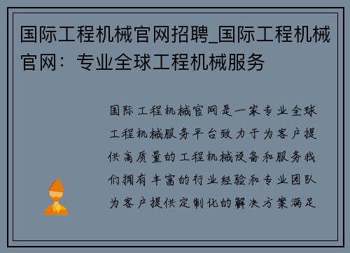 国际工程机械官网招聘_国际工程机械官网：专业全球工程机械服务