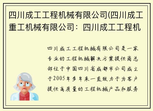 四川成工工程机械有限公司(四川成工重工机械有限公司：四川成工工程机械有限公司：专业工程机械解决方案提供商)