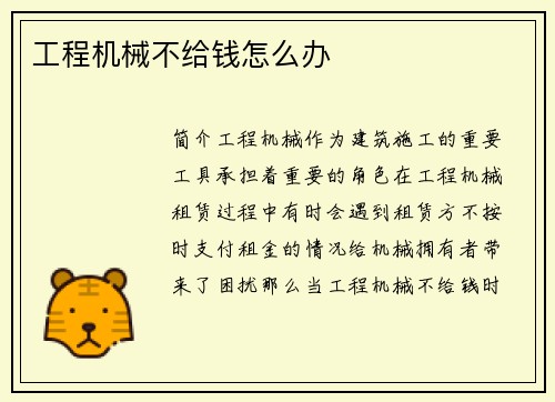 工程机械不给钱怎么办