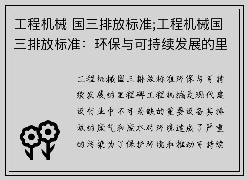 工程机械 国三排放标准;工程机械国三排放标准：环保与可持续发展的里程碑