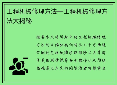 工程机械修理方法—工程机械修理方法大揭秘
