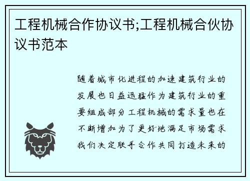 工程机械合作协议书;工程机械合伙协议书范本