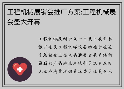 工程机械展销会推广方案;工程机械展会盛大开幕