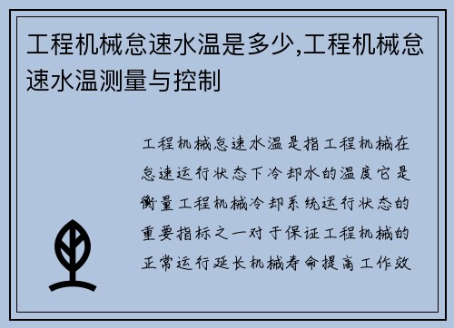 工程机械怠速水温是多少,工程机械怠速水温测量与控制