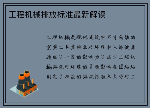 工程机械排放标准最新解读