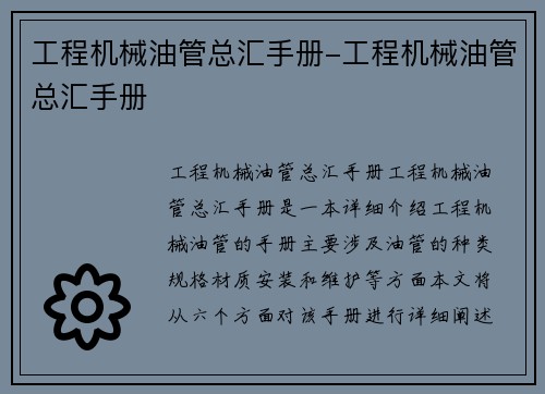 工程机械油管总汇手册-工程机械油管总汇手册