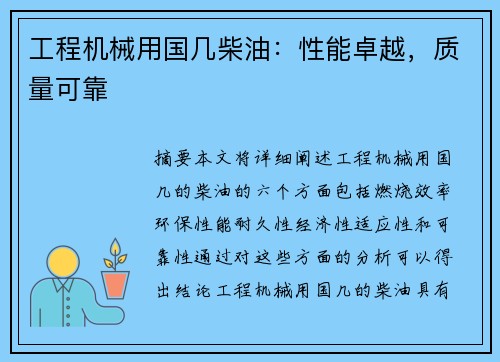工程机械用国几柴油：性能卓越，质量可靠