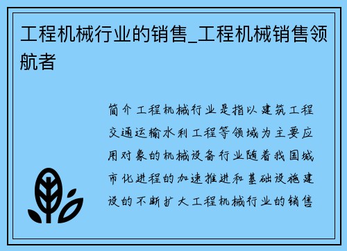 工程机械行业的销售_工程机械销售领航者