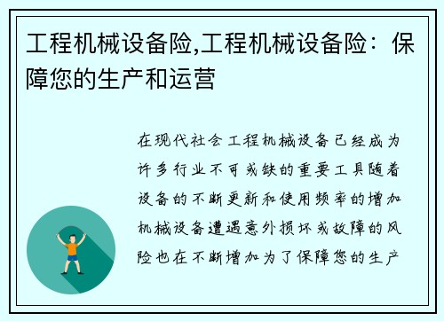 工程机械设备险,工程机械设备险：保障您的生产和运营