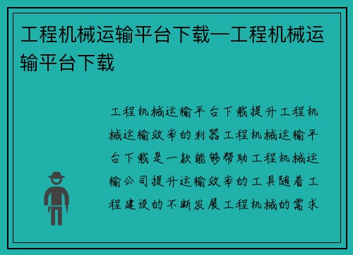 工程机械运输平台下载—工程机械运输平台下载