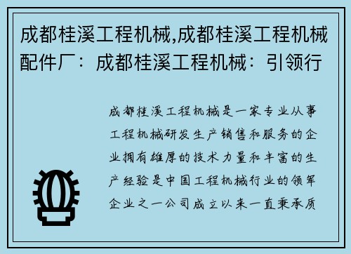 成都桂溪工程机械,成都桂溪工程机械配件厂：成都桂溪工程机械：引领行业发展的领军企业