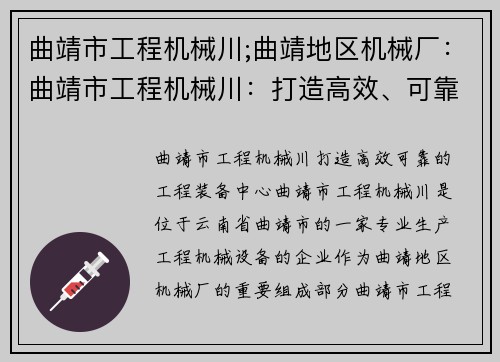 曲靖市工程机械川;曲靖地区机械厂：曲靖市工程机械川：打造高效、可靠的工程装备中心