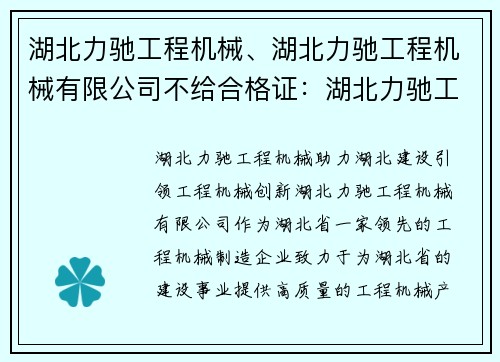 湖北力驰工程机械、湖北力驰工程机械有限公司不给合格证：湖北力驰工程机械：助力湖北建设，引领工程机械创新