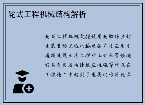 轮式工程机械结构解析