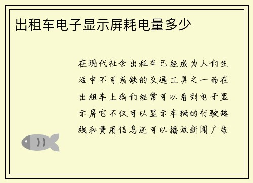出租车电子显示屏耗电量多少