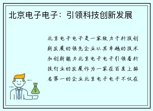 北京电子电子：引领科技创新发展