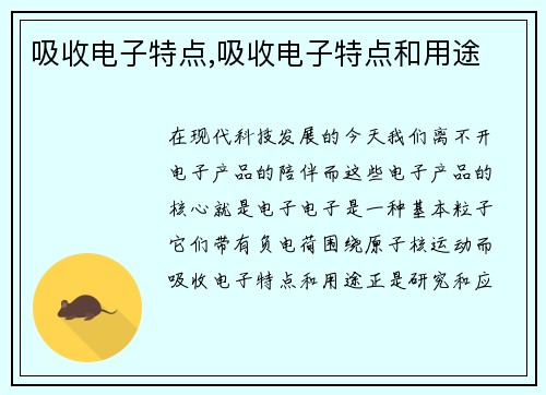 吸收电子特点,吸收电子特点和用途