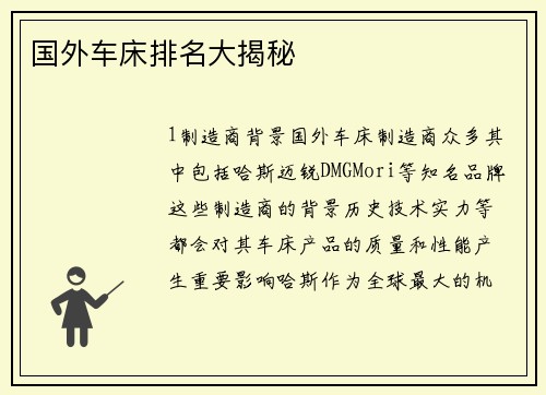 国外车床排名大揭秘