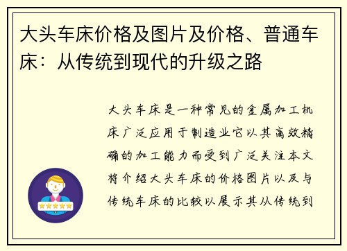 大头车床价格及图片及价格、普通车床：从传统到现代的升级之路